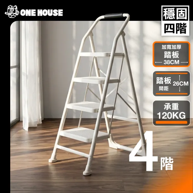 【ONE HOUSE】穩固加寬安全折疊人字梯_四階(折疊梯子 家用梯 A字梯 五層梯 梯子 工作梯)