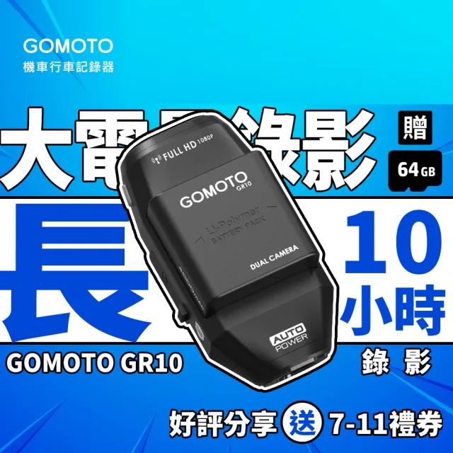 【GOMOTO】GR10 雙鏡頭機車行車記錄器 ｜10H續航 外送員大推｜安全帽掛載 免牽線 (贈64GB記憶卡)