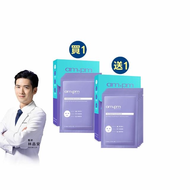 【ampm 牛爾】買1送1★神經醯胺舒敏穩膚面膜 2盒共10片(保濕鎖水/舒緩肌膚)(面膜)