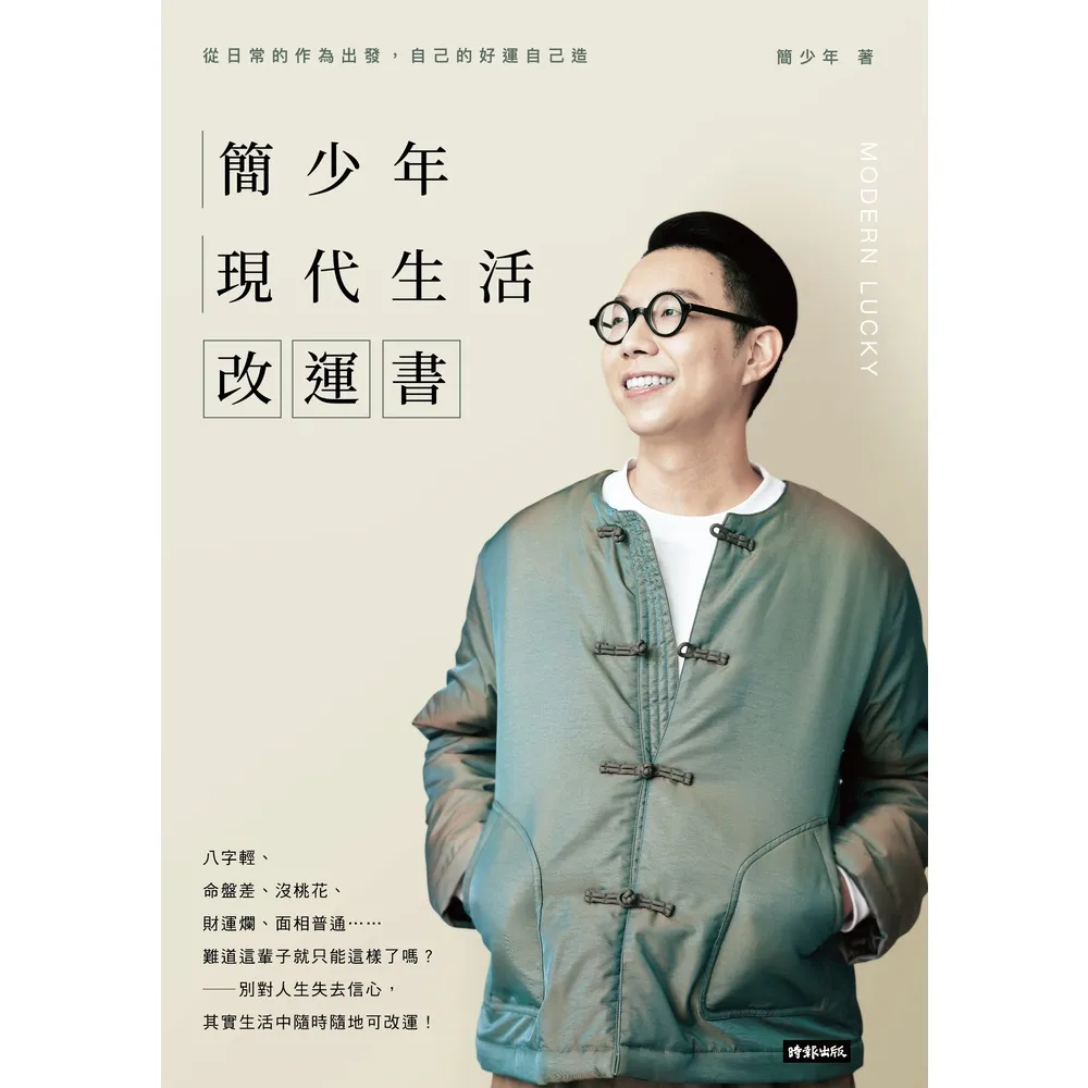 【momoBOOK】簡少年現代生活改運書(電子書)