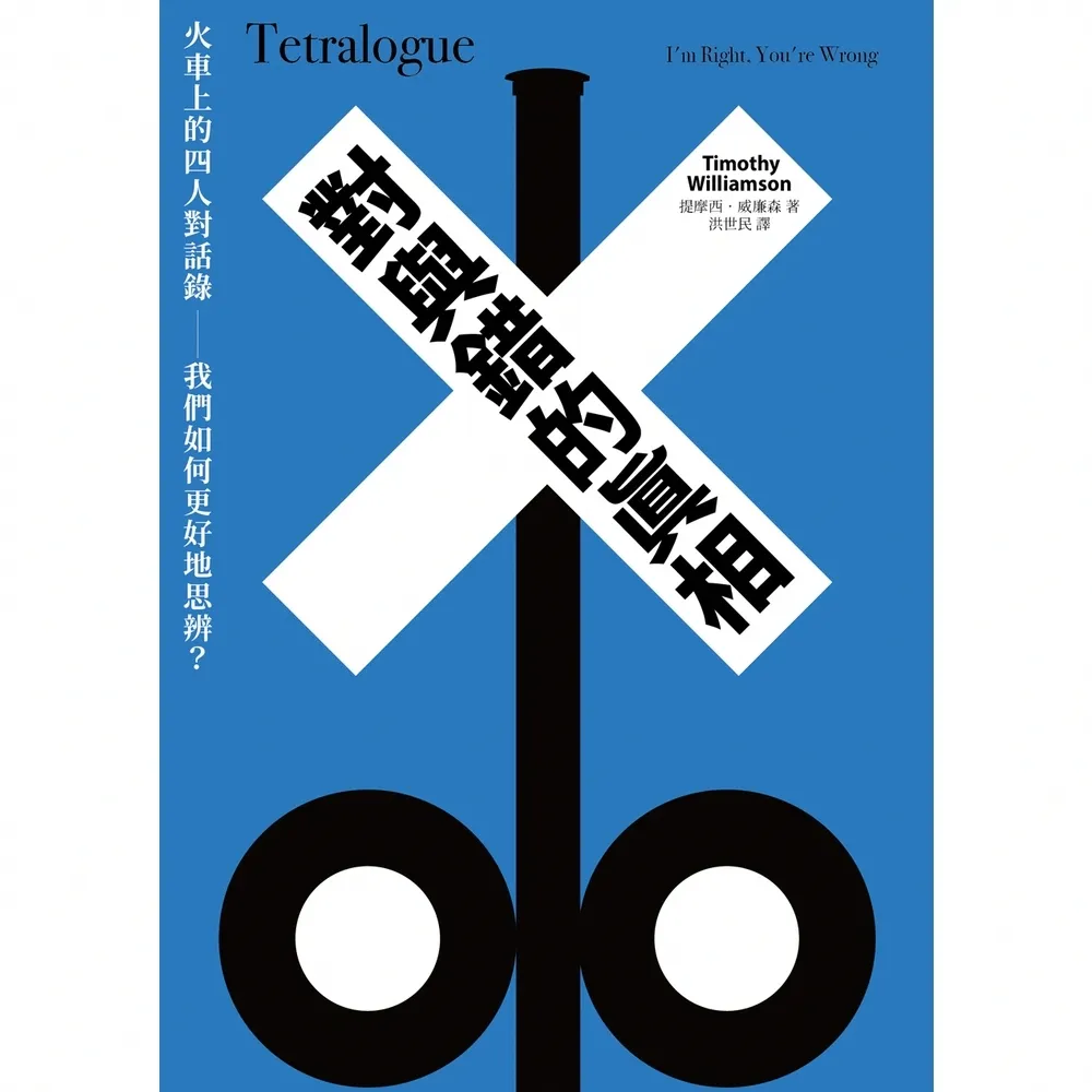 【momoBOOK】對與錯的真相：火車上的四人對話錄――我們如何更好地思辨？(電子書)