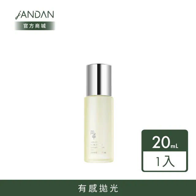 【JAN DAN 簡單】0.2%A醇藻針煥膚精華