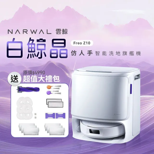 【Narwal 雲鯨】Freo Z10《 白鯨晶 》全能掃拖機器人(模擬人手加壓拖地／45-75℃熱水洗烘／認證級0纏繞)