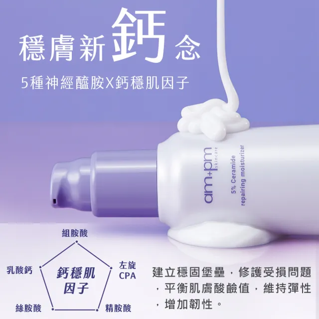 【ampm 牛爾】保濕舒緩組★5% B5藍銅舒緩保濕精華30ml+5%神經醯胺修護輕盈乳100ml(保濕修護/臉部保養)