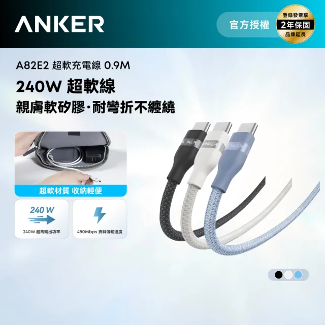 【Anker】官方授權直營 A82E2 超軟充電線 Type-C 240W 0.9m(黑白藍/Type-C線/安卓/iPhone17/筆電/Switch)