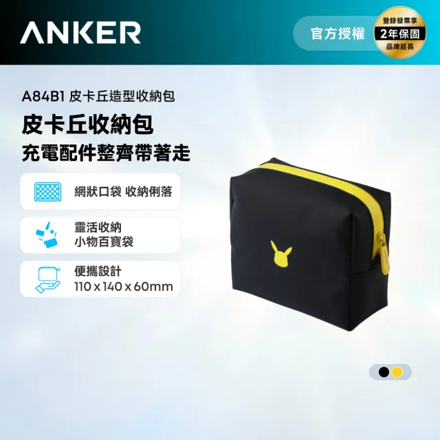 【Anker】官方授權直營 A84B1 皮卡丘造型收納包(黑/黃)