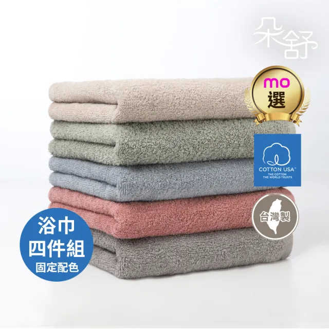 【朵舒】★限時限量★100%美國棉飯店加大浴巾固定配色四件組(mo選/二色固定/掛環設計/70x145cm)