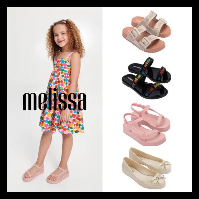【Melissa】雨天必備 涼拖鞋/娃娃鞋 大童 (任選均一價)