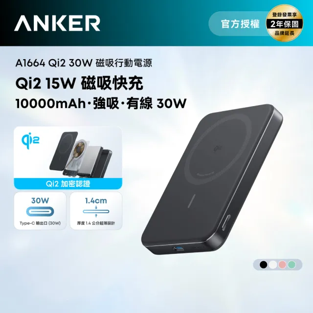 【Anker】官方授權直營 A1664超薄磁吸行動電源10000mAh Qi2 30W(黑白粉綠 Wh標示/MagSafe/溫度監控/輕薄)