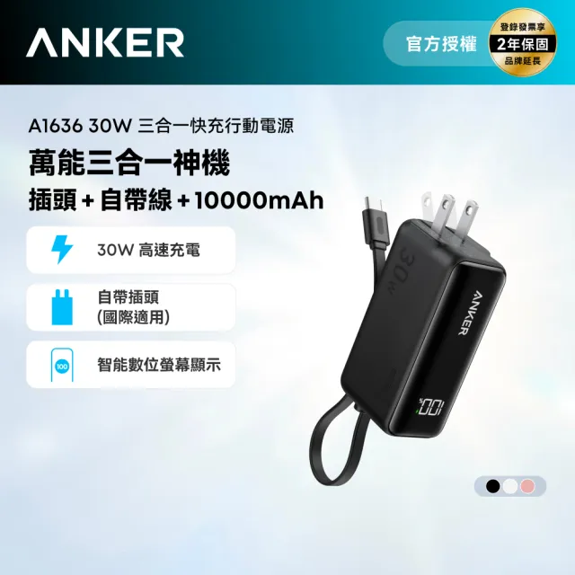 【Anker】官方授權直營 A1636 行動電源 5000mAh 30W 三合一自帶線自帶插頭(白/粉/Wh標示/螢幕顯示)