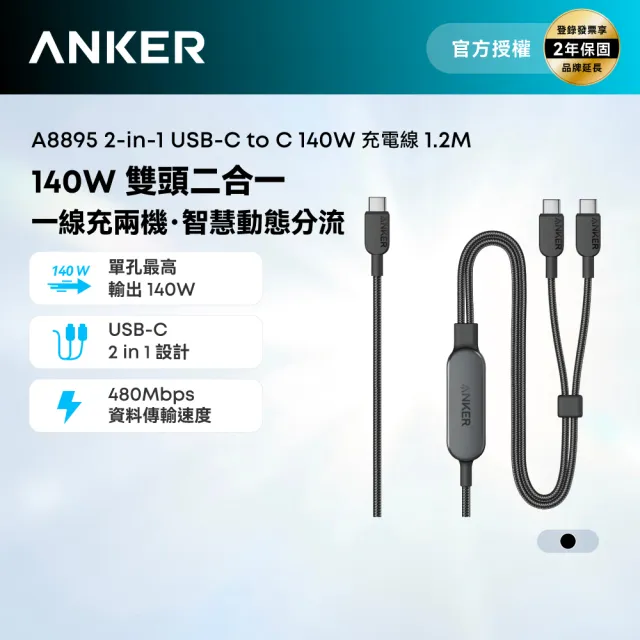 【Anker】官方授權直營 A8895 2-in-1 Type-C to Type-C 140W充電線-1.2m(可充筆電/Switch/手機/平板)