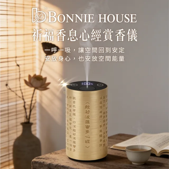 【Bonnie House 植享家】祈福靜心賞香4件組(祈福香息心經賞香儀+乳香精油5ml+薰衣草精油5ml+檀木精油5ml)