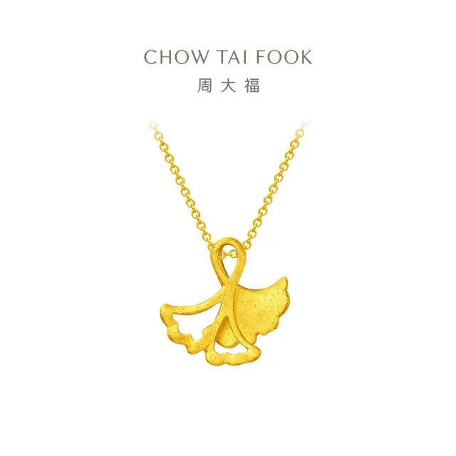 【周大福】杏福相擁銀杏葉黃金吊墜_計價黃金(網路限定款/不含鍊)