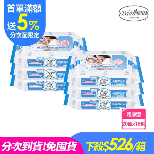 分次配【貝恩】嬰兒保養柔濕巾20抽16包入