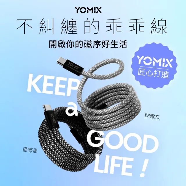 【YOMIX 優迷】磁吸編織收納Type-C to C100W快充線1M(支援i18/筆電快充/全線磁力)