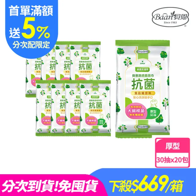 分次配【貝恩】潔膚抗菌柔濕巾 30抽-20包/箱購
