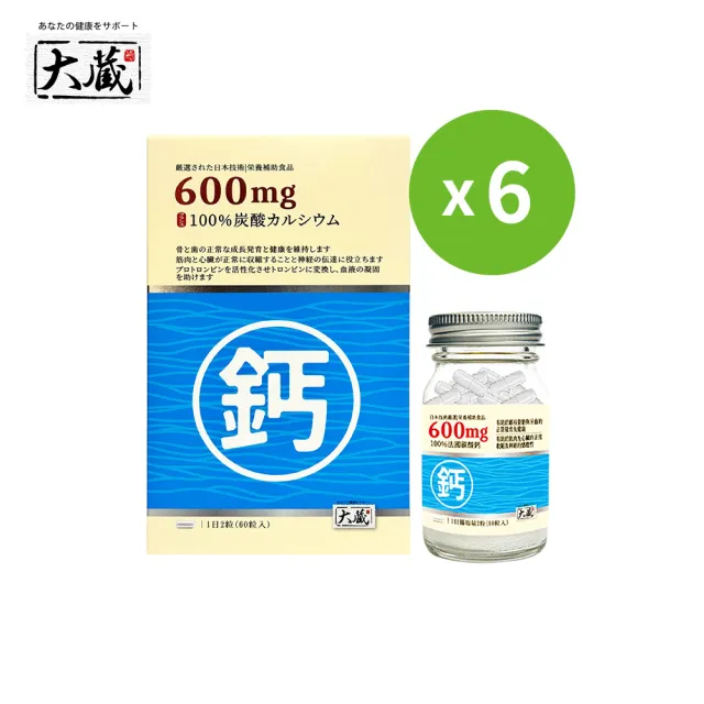 【healthi 健康式】雙11推薦★Okura日本大藏 法國鈣 6瓶組(60粒/瓶 源自日本-關鍵保健 藥廠級超細鈣)