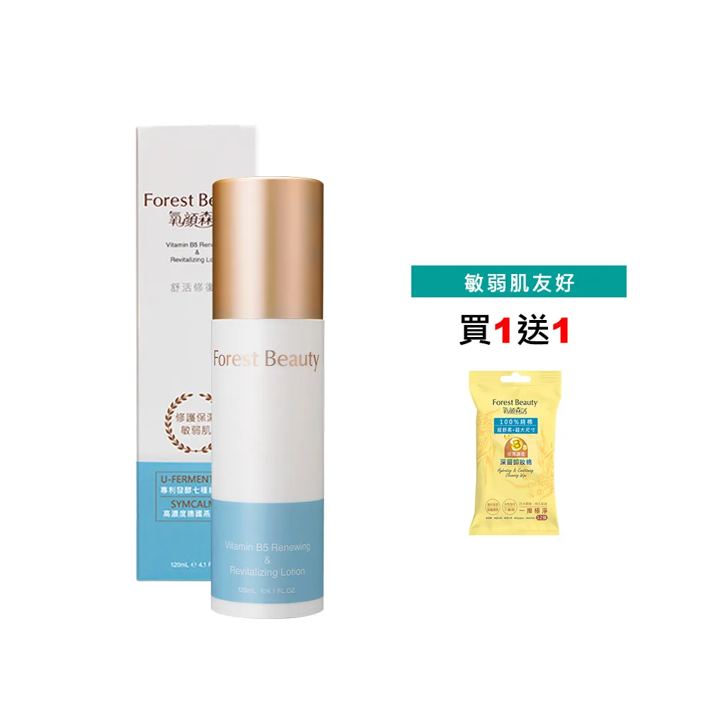 【氧顏森活】Vitamin B5 舒活修復乳 120mL(亮白/修復/保濕/敏感肌)