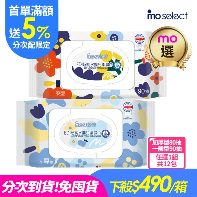 分次配【mo select】EDI超純水加蓋嬰兒柔濕巾12包(台灣製 加厚型80抽/一般型90抽任選/mo選)