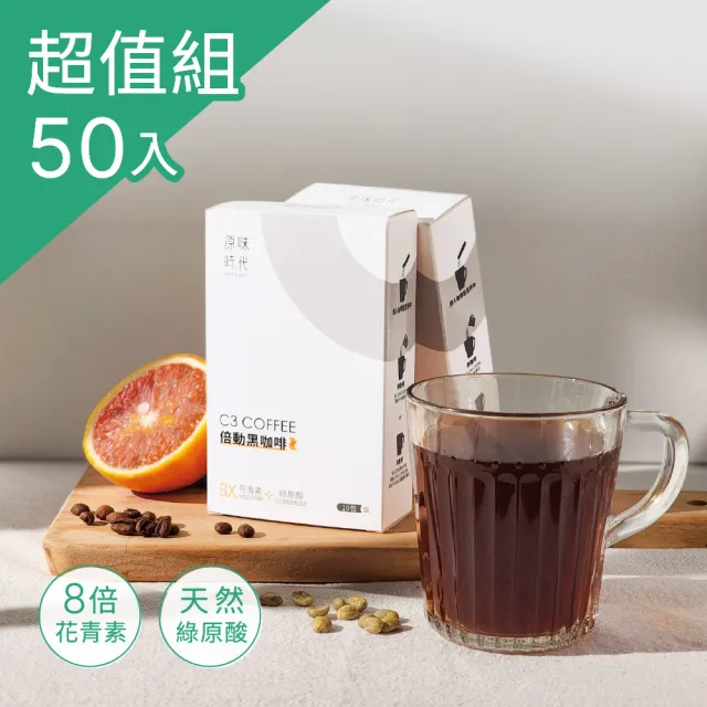 【原味時代】C3倍動黑咖啡_常溫_10入x5盒(花青素+綠原酸促進新陳代謝)