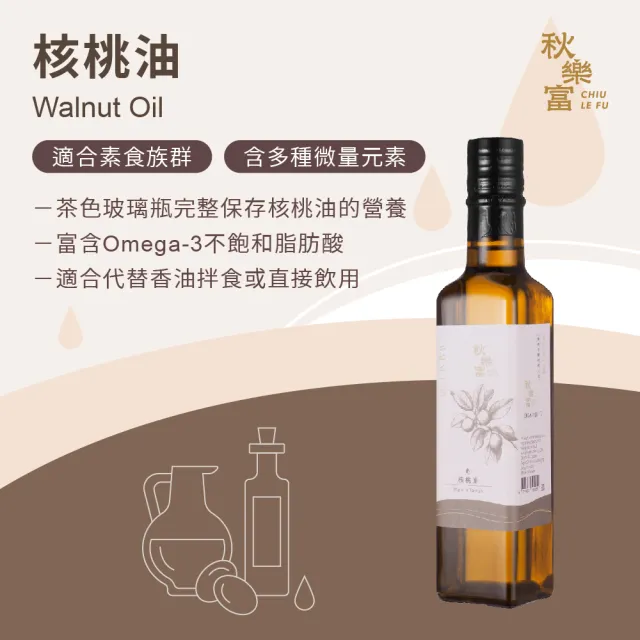 【Chiu Le Fu 秋樂富】冷壓初榨核桃油(250ml)