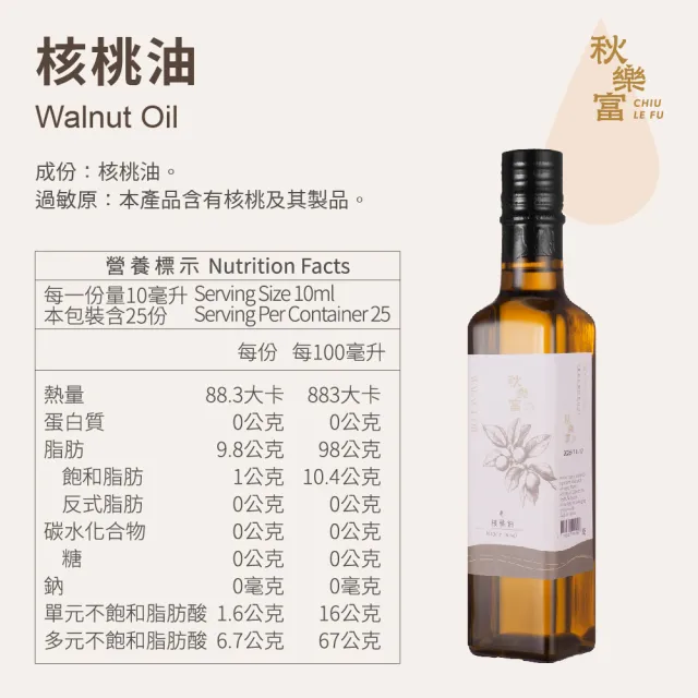 【Chiu Le Fu 秋樂富】冷壓初榨核桃油(250ml)