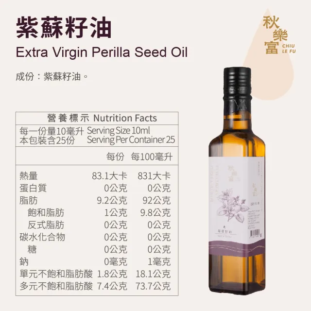 【Chiu Le Fu 秋樂富】冷壓初榨紫蘇籽油(250ml)