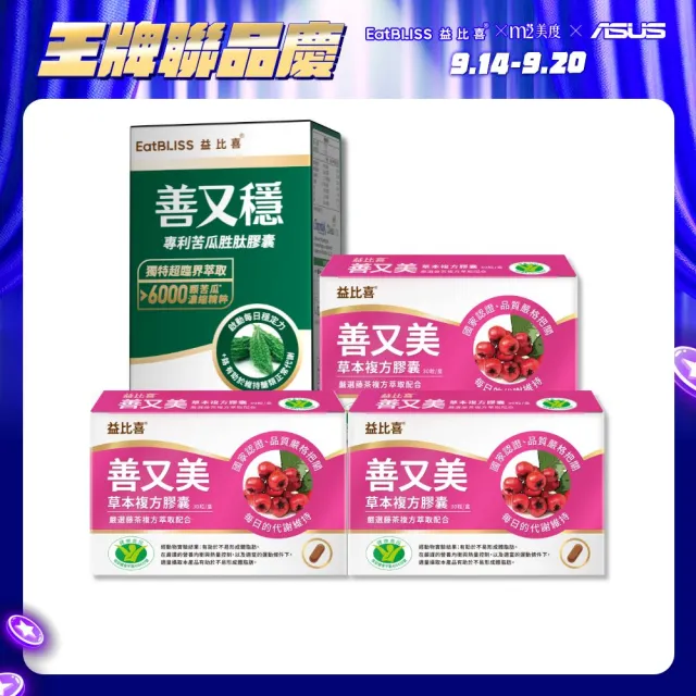 【EatBLISS 益比喜】油殿雙殺組(健字號善又美草本膠囊*3不易形成體脂肪+善又穩苦瓜胜月太*1 定序19肽)