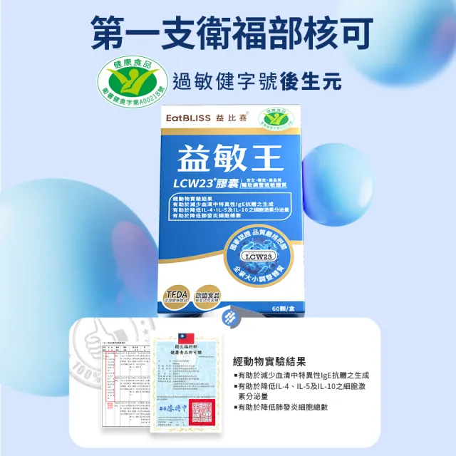 【EatBLISS 益比喜】健字號益敏王LCW23膠囊2盒組(60入/盒) 調整過敏體質.後生元.熱封型益生菌)