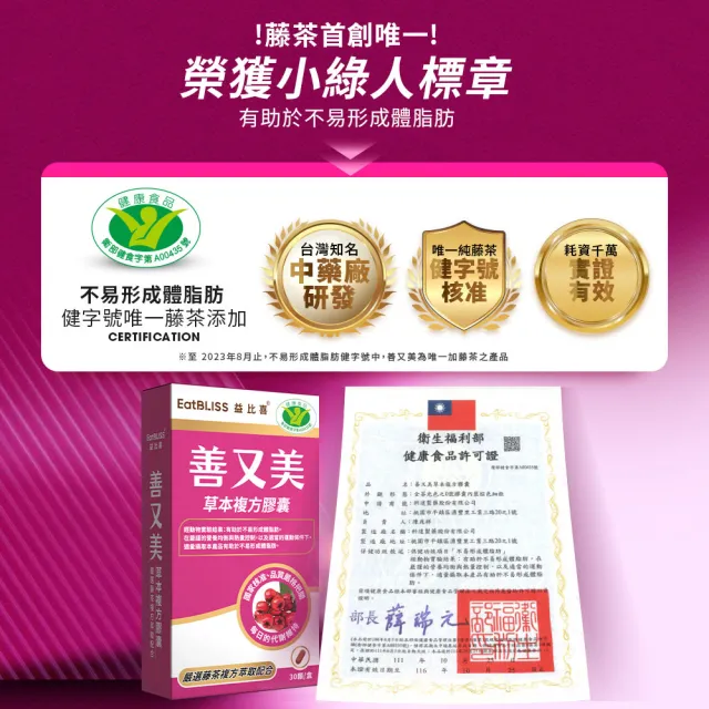 【EatBLISS 益比喜】健字號善又美草本複方膠囊(30粒/盒x2 國家核准不易形成體脂肪)