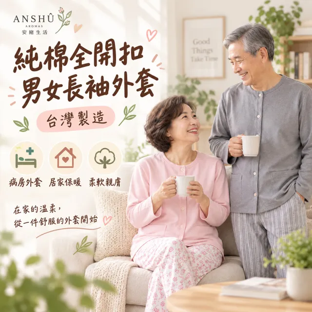 【Lianne baby】台灣製老人外套 純棉病房外套 全開釦上衣 老人外套住院罩衫 全開扣衛生衣