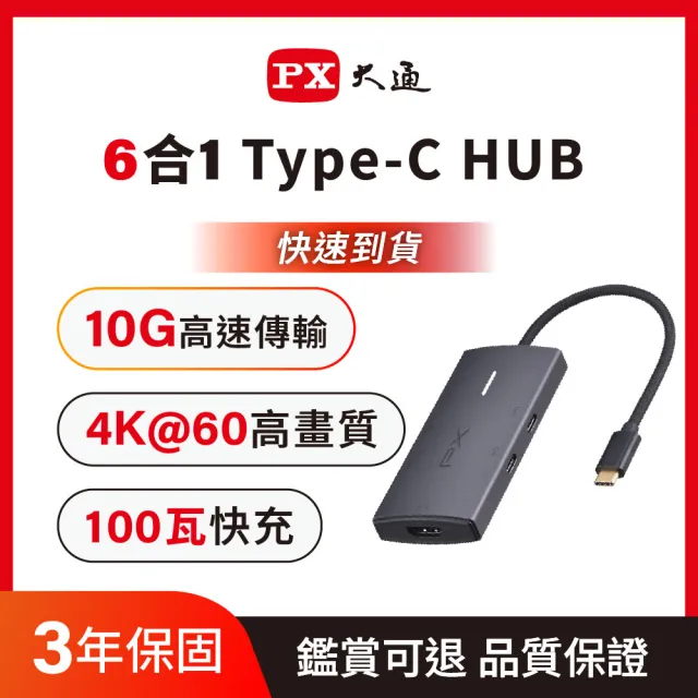 【PX 大通】6合1Type c HUB集線器type c Hub 10G快充100w瓦hub 4K @60(CX6-22)