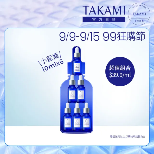 【TAKAMI】官方直營 小藍瓶隨身旅行組10mlx6 前導精華