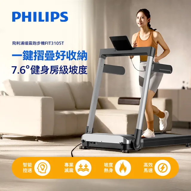 【Philips 飛利浦】FIT3105T 飛利浦緩震跑步機-小黑貂(一鍵折疊/無刷馬達/寬大跑台/登山機)