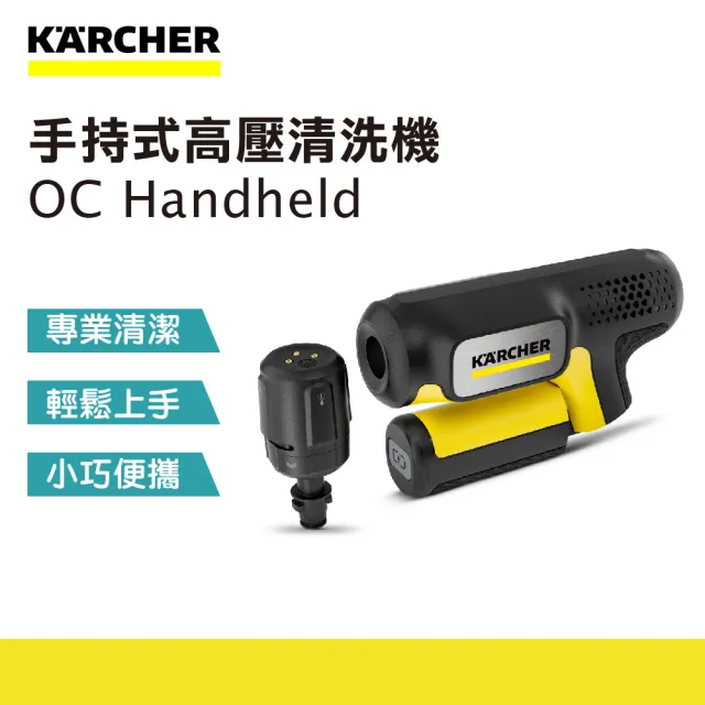 【KARCHER 凱馳】手持式高壓清洗機OC Handheld