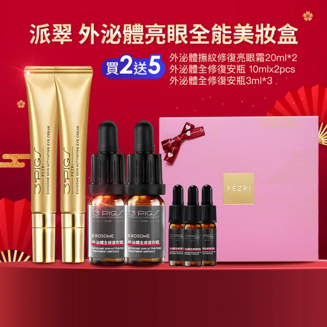 【PEZRI 派翠】外泌體煥采再生粉曜禮盒(外泌體眼霜*2+安瓶10ml*2贈安瓶9ml/外泌體綜合款禮盒/美妝盒/送禮
