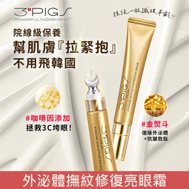 【PEZRI 派翠】momo獨家★外泌體撫紋修復亮眼霜20ml-3入(EXOSOME 超能外泌體/外泌體亮眼霜)