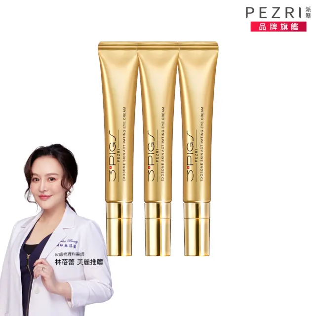 【PEZRI 派翠】momo獨家★外泌體撫紋修復亮眼霜20ml-3入(EXOSOME 超能外泌體/外泌體亮眼霜)