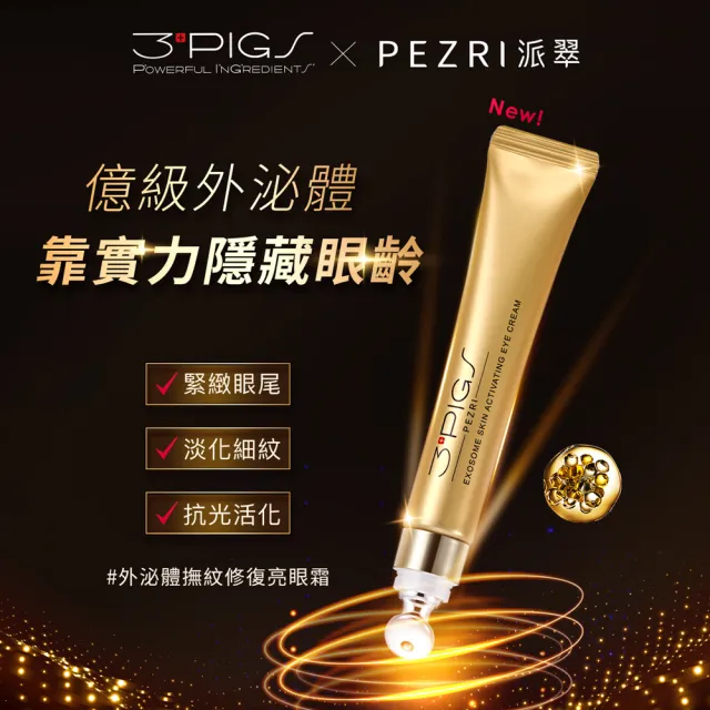 【PEZRI 派翠】外泌體撫紋修復亮眼霜20ml-2入(EXOSOME 超能外泌體/外泌體眼霜)