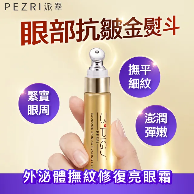 【PEZRI 派翠】外泌體撫紋修復亮眼霜20ml-2入(EXOSOME 超能外泌體/外泌體眼霜)