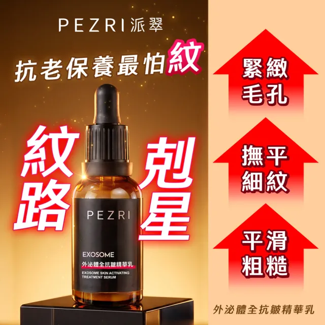 【PEZRI 派翠】外泌體全抗皺精華乳30ml-2入(EXOSOME 超能外泌體)