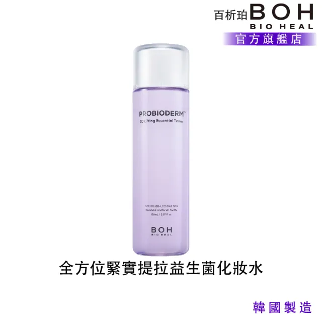 【BOH】官方直營 百析珀 3D 全方位緊實益生菌化妝水 150ML