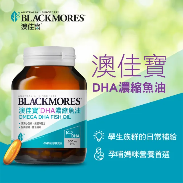 【BLACKMORES 澳佳寶】DHA濃縮魚油 1入組(共60顆 孫語霙營養師代言 rTG形式)