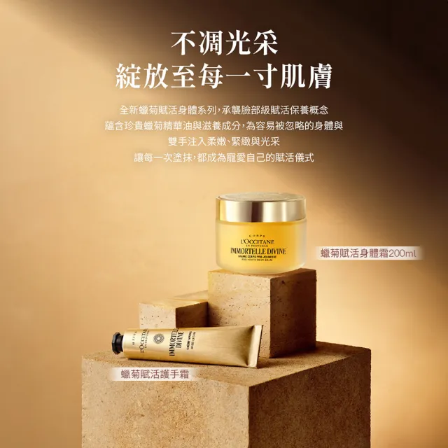 【L’Occitane 歐舒丹】官方直營 蠟菊賦活身體霜200ml(抗老/保濕/緊緻)