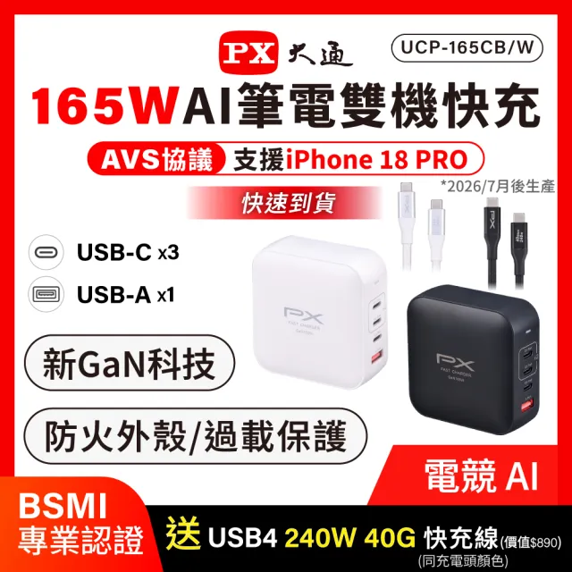 【PX 大通】送充電線165w瓦 充電頭iphone三星氮化鎵充電器usb蘋果type c 快充頭 100w筆電140w(UCP-165CB/W)