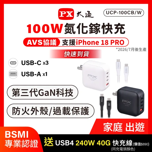 【PX 大通】送充電線iphone17/16三星100w瓦氮化鎵 充電器 usb筆電快充頭type c充電頭平板手機(UCP-100CBW)