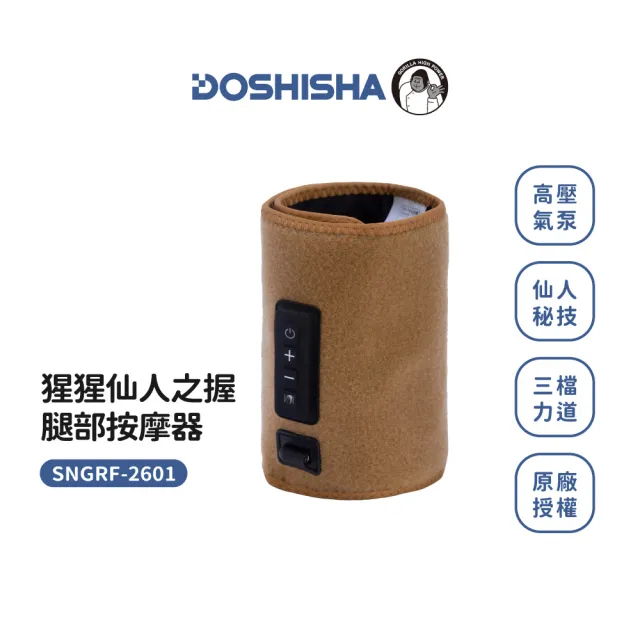 【DOSHISHA】猩猩仙人之握 腿部按摩器 (震動款)