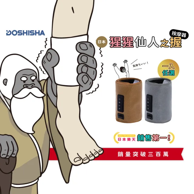 【DOSHISHA】猩猩仙人之握 腿部按摩器 (震動款)