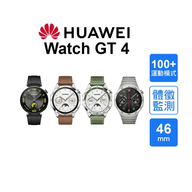 【HUAWEI 華為】Watch GT 4 46mm 時尚美學智慧手錶