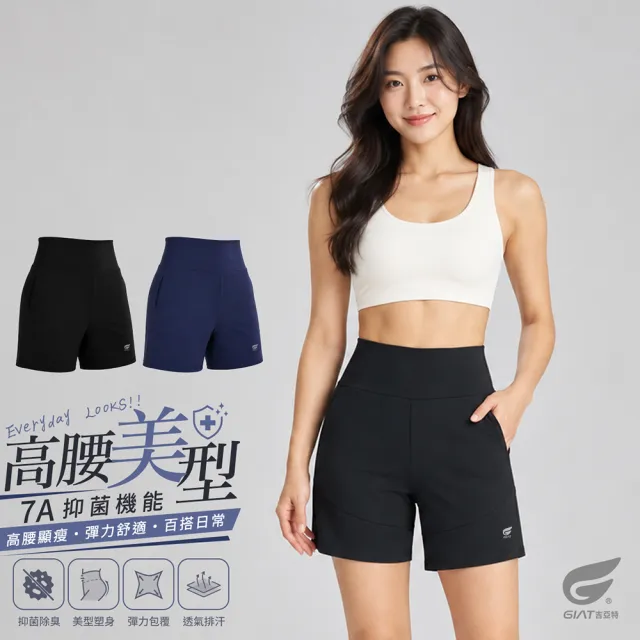 【GIAT 吉亞特】7A抑菌高腰美型機能短褲